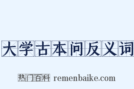 大学古本问反义词是什么意思的图片